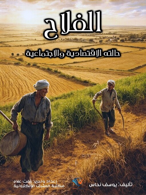 Title details for الفلاح by يوسف نحاس - Available